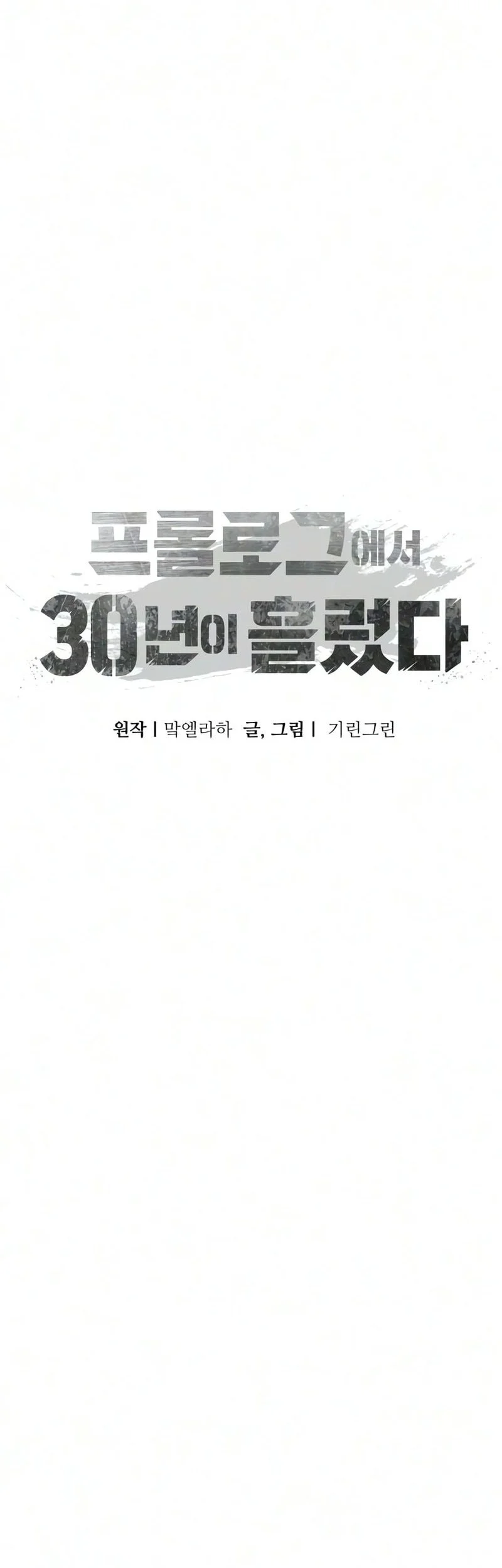 30 Years Have Passed Since The Prologue Chapter 4 Gambar 68